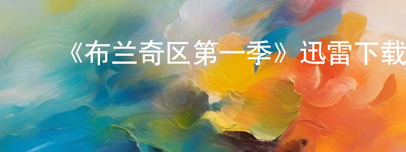 ﻿白荣利的动漫综艺大全,﻿《布兰奇区第一季》迅雷下载/在线观看-灵异惊悚-美剧天堂